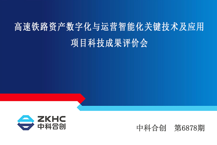 高速铁路资产数字化与运营智能化关键技术及应用 xiao.jpg